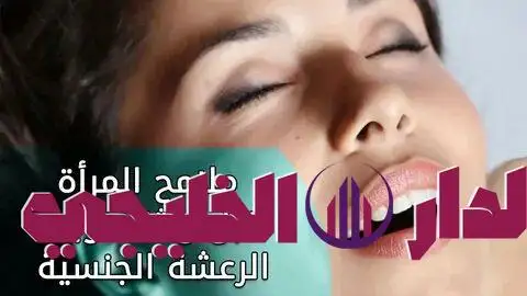    ثلاث حركات خبـ…ـيثة تحب المرأة ان يفعلها معها الرجل ستصبح خاتم ف 