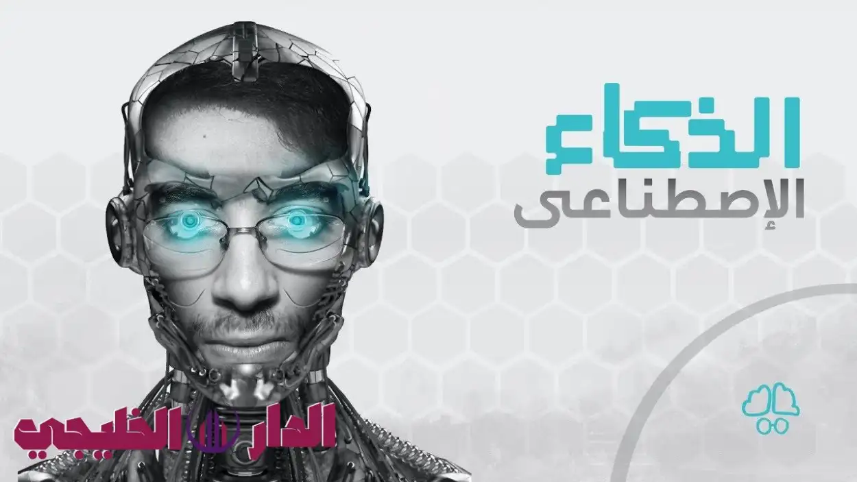     السعودية ترأس الشبكة العالمية لإشراف الذكاء الاصطناعي 